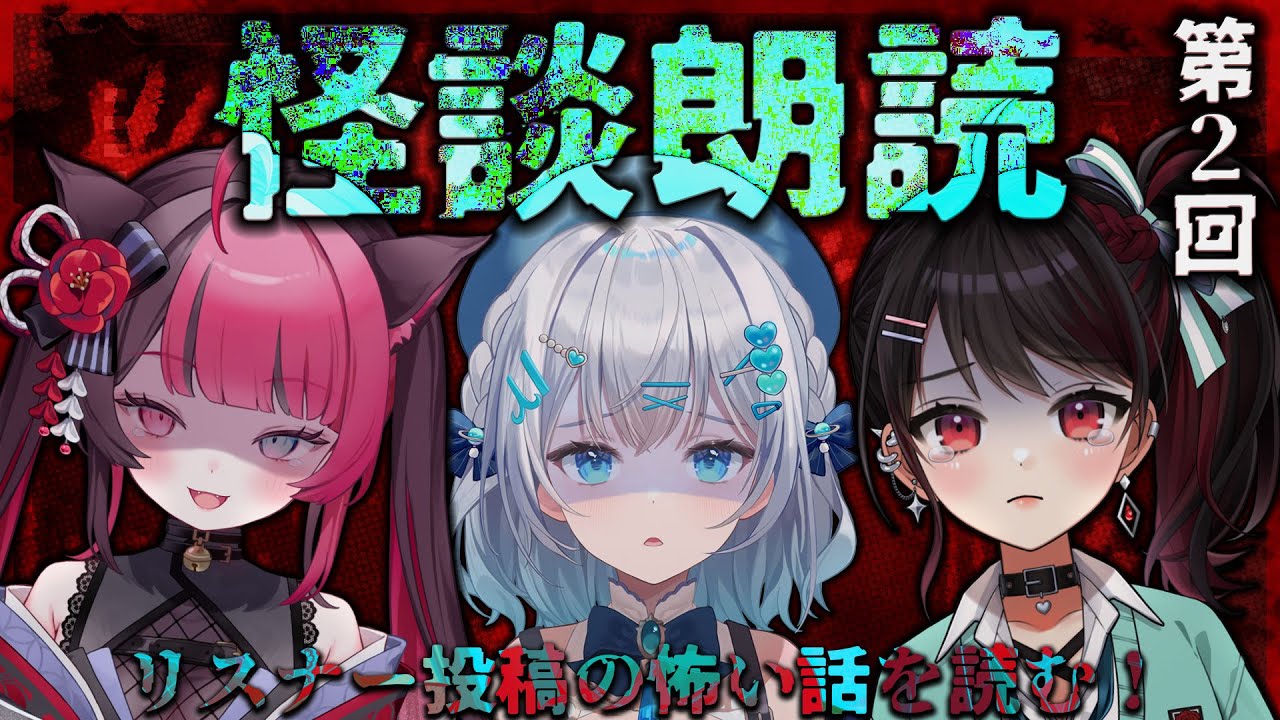 【怪談朗読】視聴者から寄せられた怖い話を読む配信2025【水月りうむ・赤蕾ライラ・山河椿/VTuber】