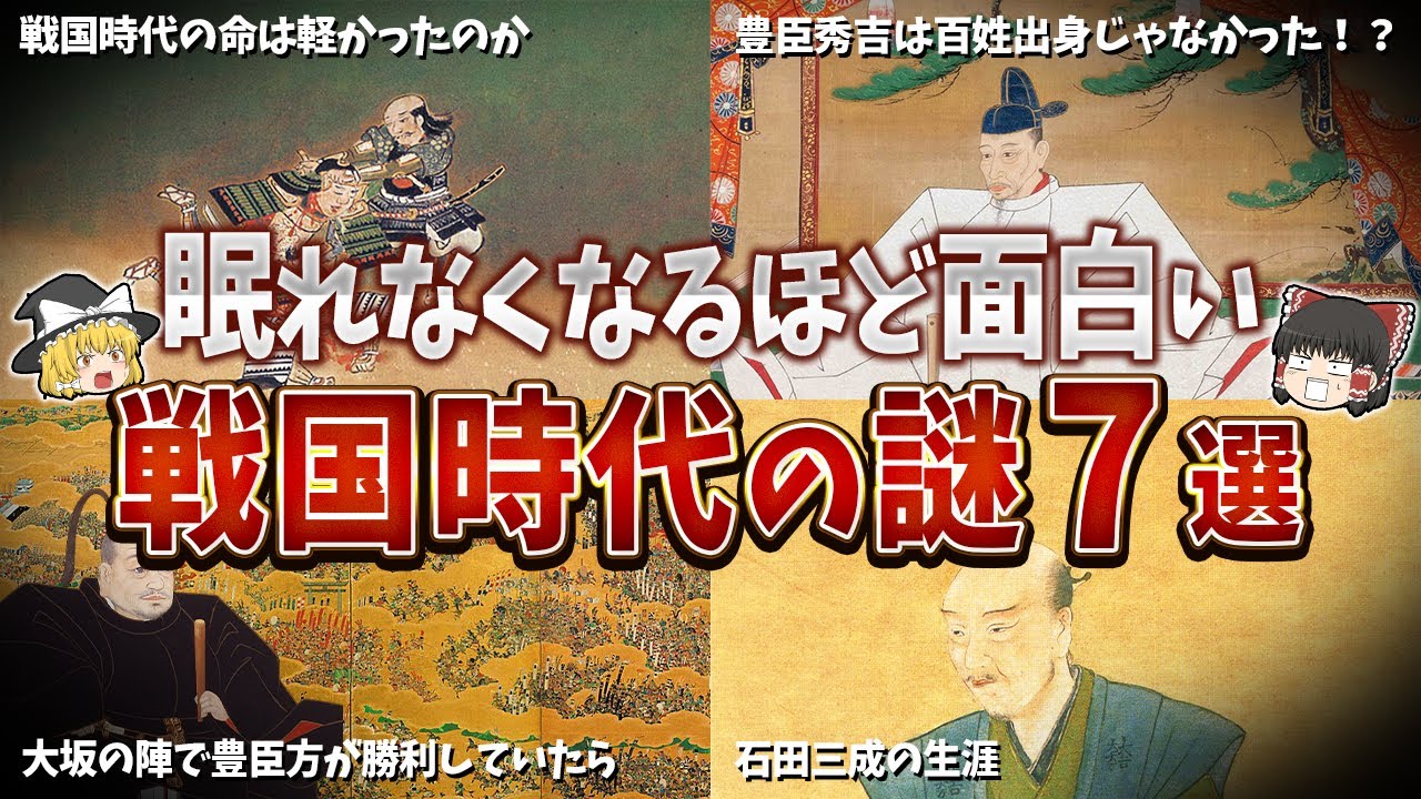 【総集編】眠れなくなるほど面白い戦国時代の謎７選【ゆっくり解説】