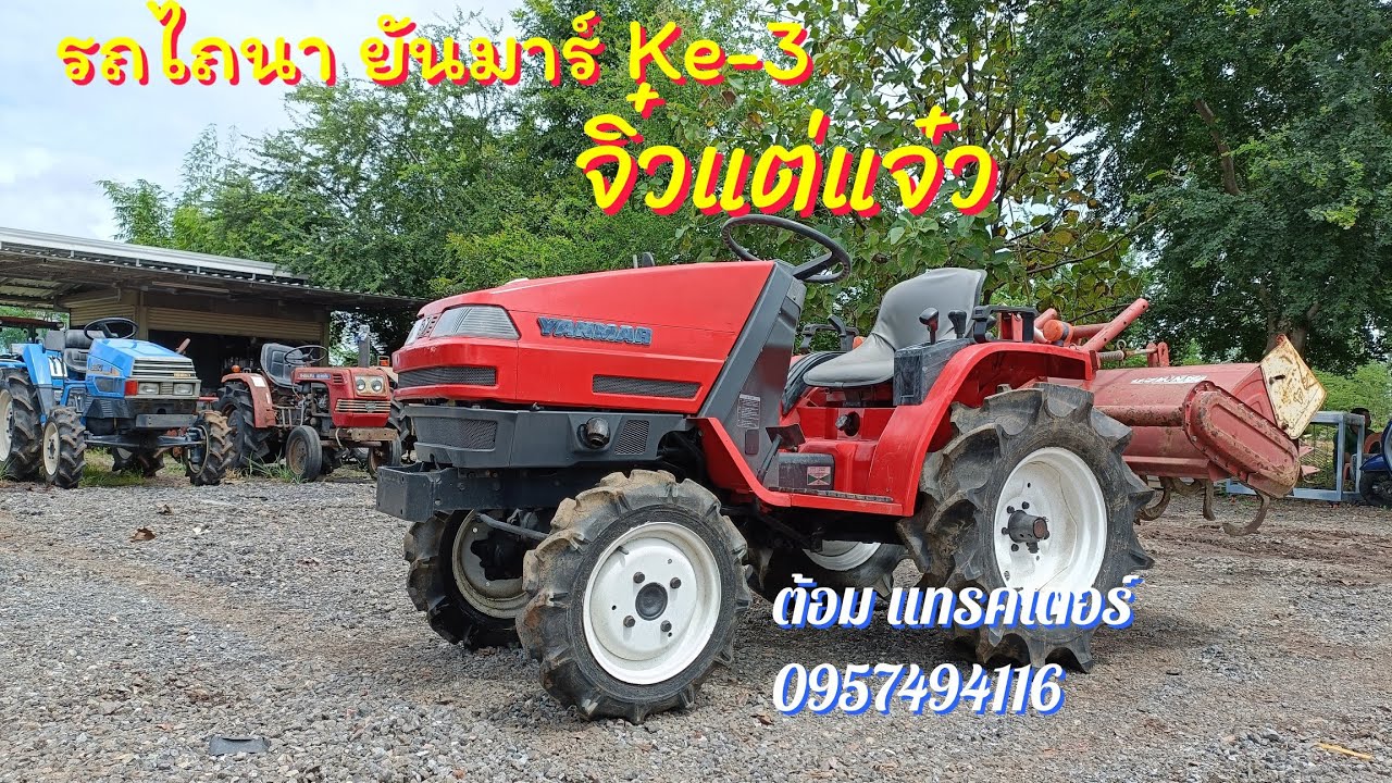 รถไถนา ยันมาร์ Ke-3 จิ๋วแจ๋วคล่องตัว  นำเข้าญี่ปุ่นแท้ ต้อม แทรคเตอร์ 0957494116