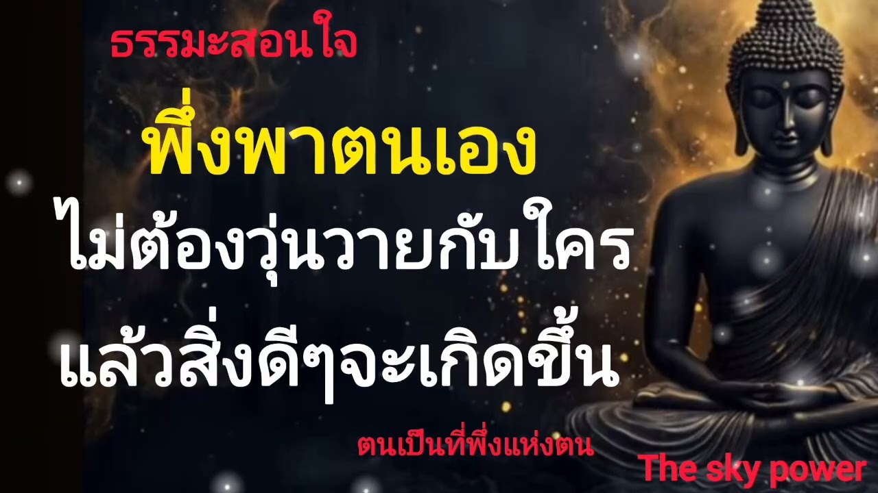 จงพึ่งพาตนเอง