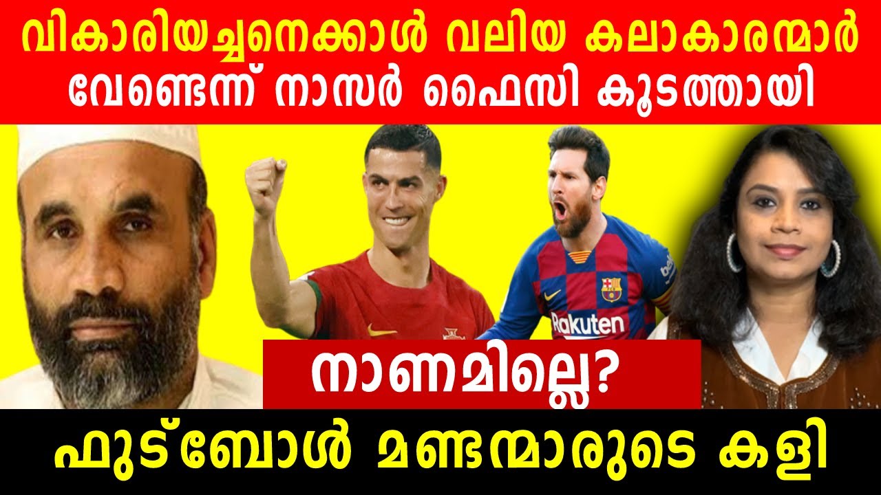 നാണമില്ലെഹേ? ഫുട്&zwj;ബോൾ മണ്ടന്മാരുടെ കളി  | Malayalam News | Sunitha Devadas | Nasar Faizy Koodathai