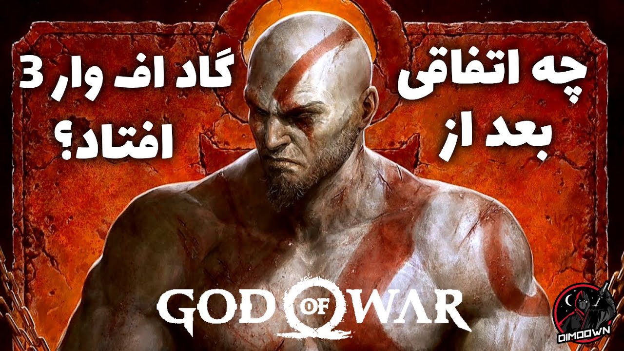 چه اتفاقی بعد از گاد اف وار 3 برای کریتوس افتاد؟ داستان بازی گاد اف وار 🔥 GOD OF WAR