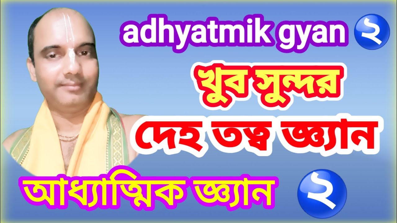 adhyatmik gyan 2 ( আধ্যাত্মিক জ্ঞ্যান) ২ @religiousknowledgekirtan
