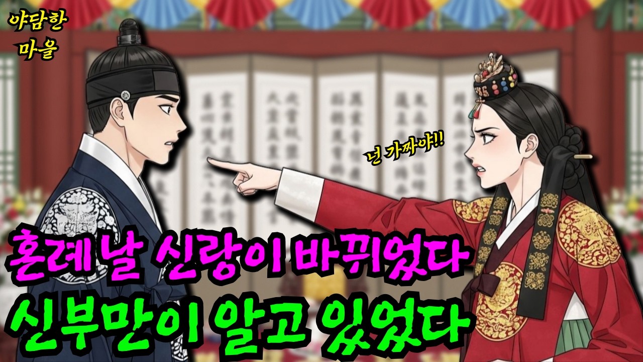 혼례 날 사라진 진짜 신랑의 충격적인 진실 ㅣ옛날이야기 ㅣ민담 ㅣ오디오북ㅣ전설ㅣ설화 ㅣ야담  l AI컨텐츠