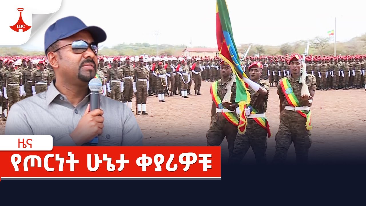 የጦርነት ሁኔታ ቀያሪዎቹ Etv | Ethiopia | News