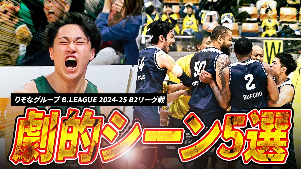 【神プレー】劇的スリーに衝撃のフリースロー！今季のB2劇的シーン5選｜りそなグループ B.LEAGUE 2024-25 SEASON