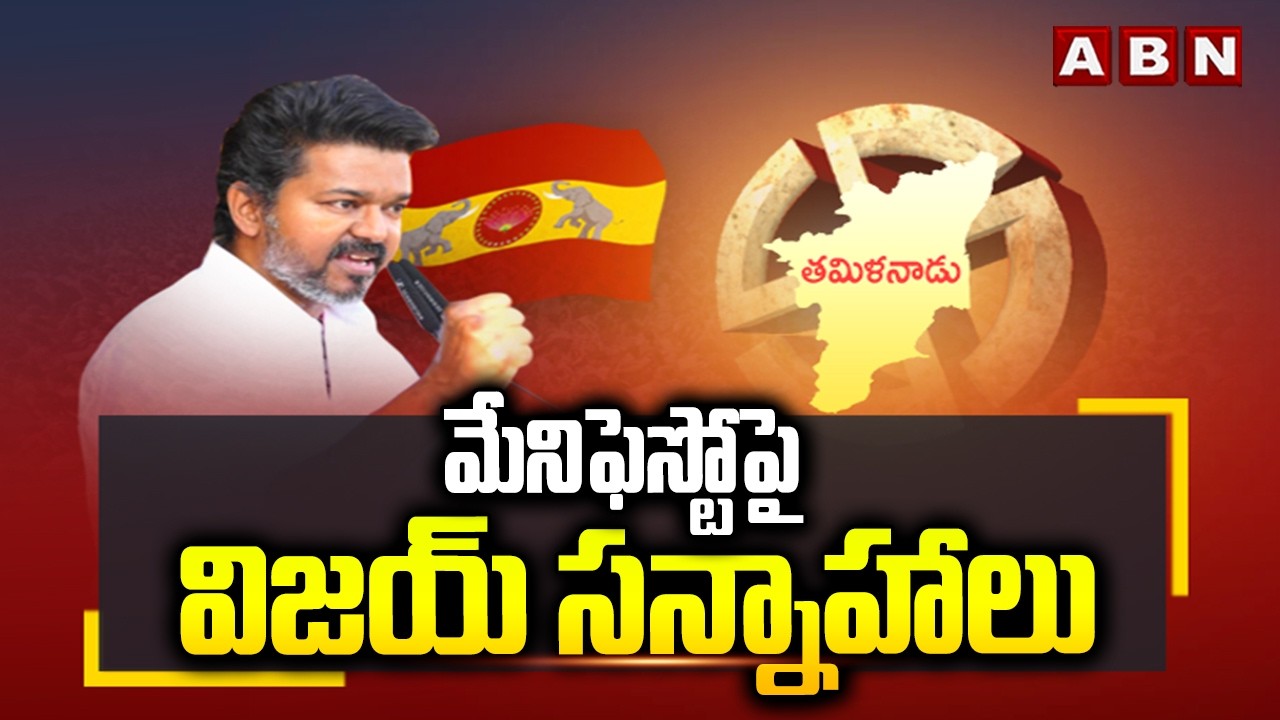 మేనిఫెస్టోపై విజయ్ సన్నాహాలు | Thalapathy Vijay TVK Manifesto | ABN Telugu