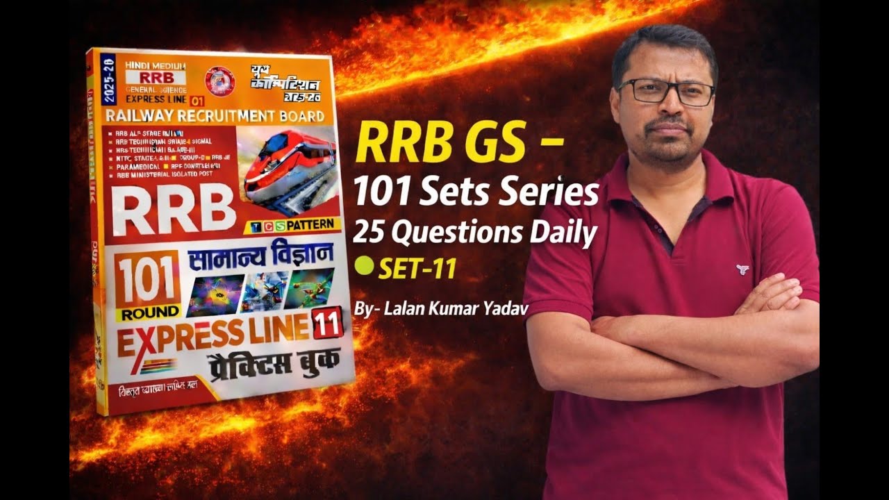 RRB ALP/Technician | सामान्य विज्ञान Practice Set-11| TCS आधारित 
