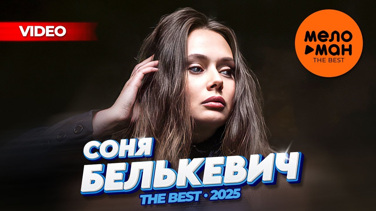 СОНЯ БЕЛЬКЕВИЧ - THE BEST - ЛУЧШЕЕ ВИДЕО 2025 @MELOMAN-THE-BEST-UMG