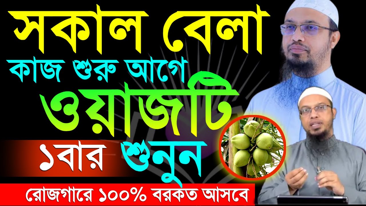 সকালবেলা কাজ শুরুর আগে একবার দেখুন ১০০% রোজগারে বরকত হবে ইনশাআল্লাহ। আহমাদুল্লাহ
