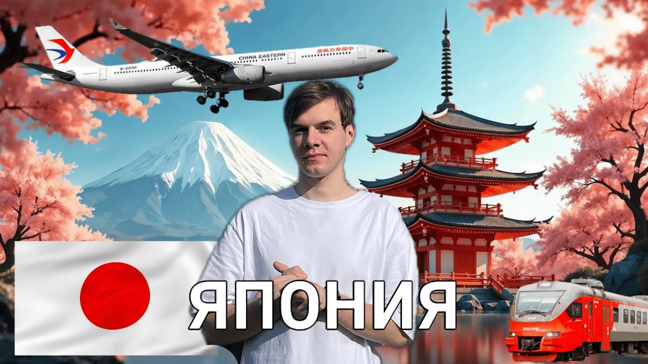 Путешествие из РОССИИ в ЯПОНИЮ на CHINA EASTERN