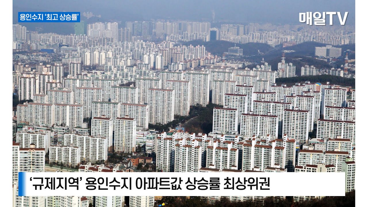 [매일TV] 용인 수지 아파트값 '전국 최고 상승률'&hellip; 분당&middot;송파 웃돌아