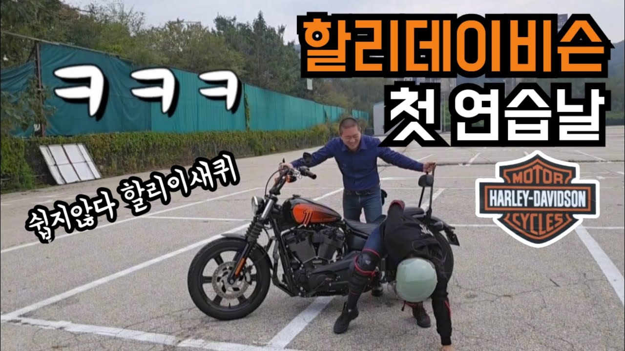 할리데이비슨 첫 연습날 내가 할리에 길들여지기 / 1868cc 스트리트밥 여성라이더 입문