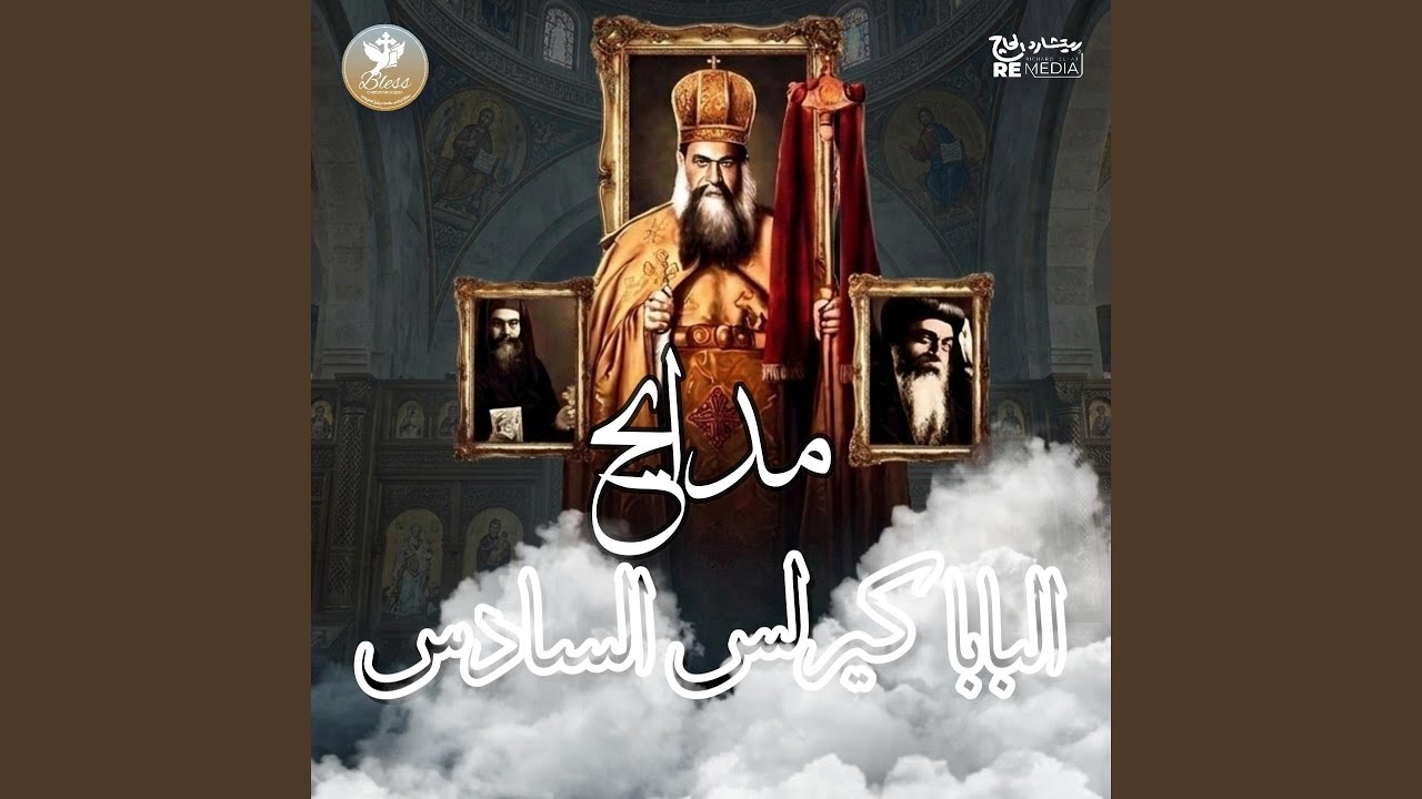 طول ما شفيعنا البابا كيرلس