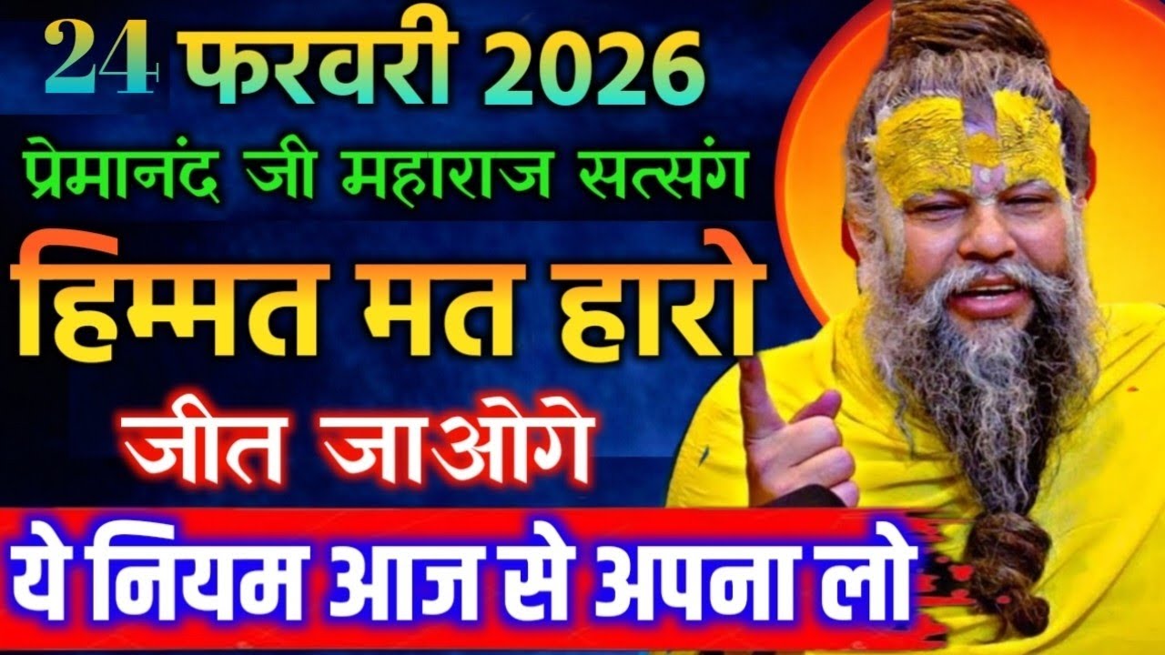 23 फरवरी 2026 सत्संग।। प्रेमानंद जी महाराज। हिम्मत मत हारो जीत जाओगे ये नियम आज से अपना लो इसे सुनो