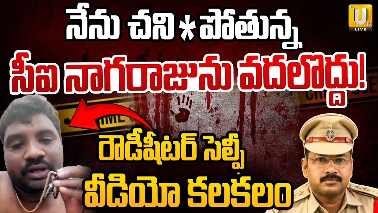 Rowdy Sheeter Kranthi Kumar Selfie Video Viral | నా చా*వుకు CIనే కారణం | CI Nagaraju Controversy