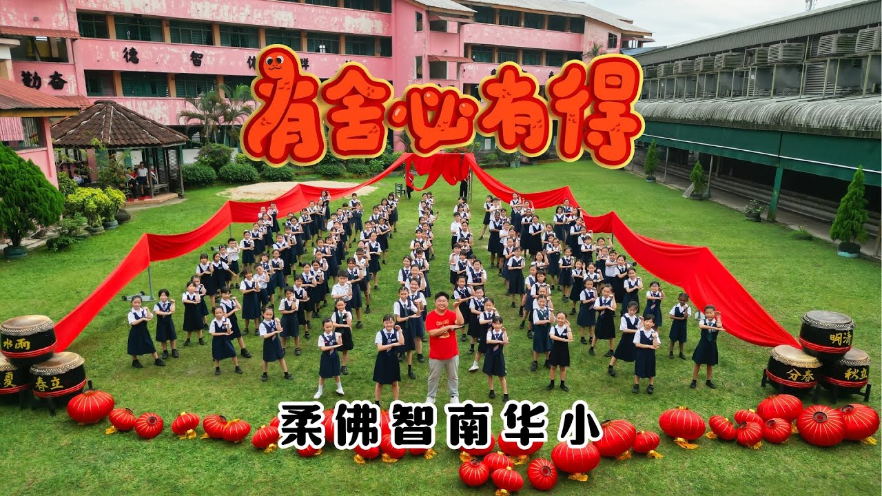 2025新年歌 - 柔佛智南华小《有舍必有得》校园贺岁MV