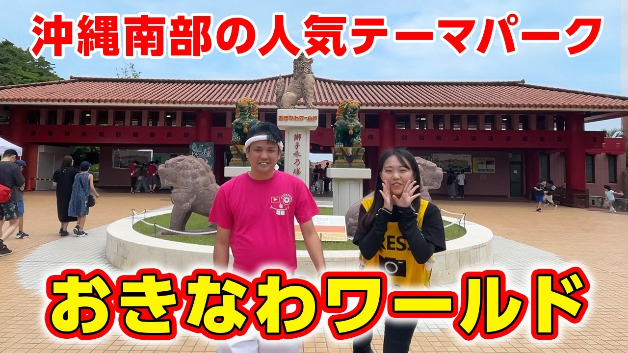 【1日じゃ足りない！】沖縄の魅力がつまった「おきなわワールド」をご紹介！