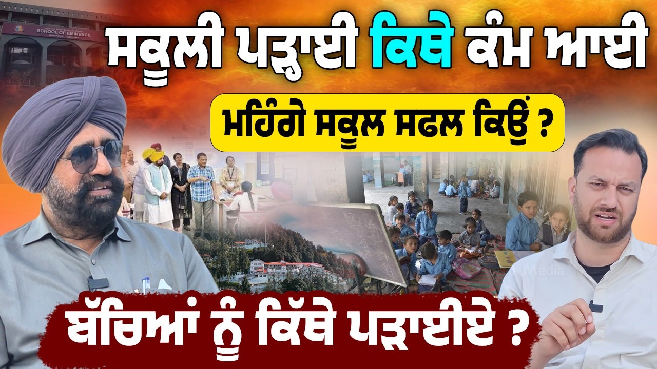 Punjab ਦੇ Education System ਤੇ ਵੱਡੇ ਸਵਾਲ ! Why Don’t Govt Employees Send Their Kids to Govt Schools?