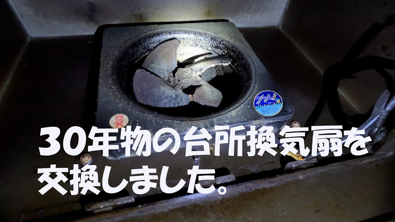 【DIY】３０年物の台所換気扇を交換しました。kitchenfan