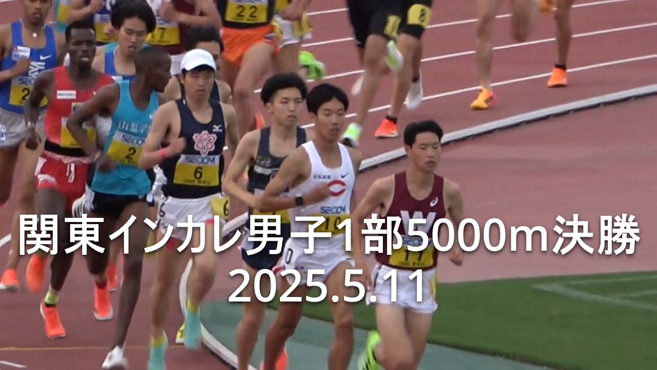 関東インカレ 男子1部5000m決勝 2025.5.11
