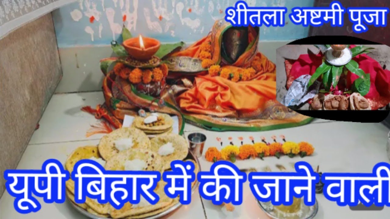 #चैत्र अष्टमी शीतला माता की पूजा || यूपी बिहार मैं शीतला माता  पूजा कैसे की जाती है||# चैत नवमी2025