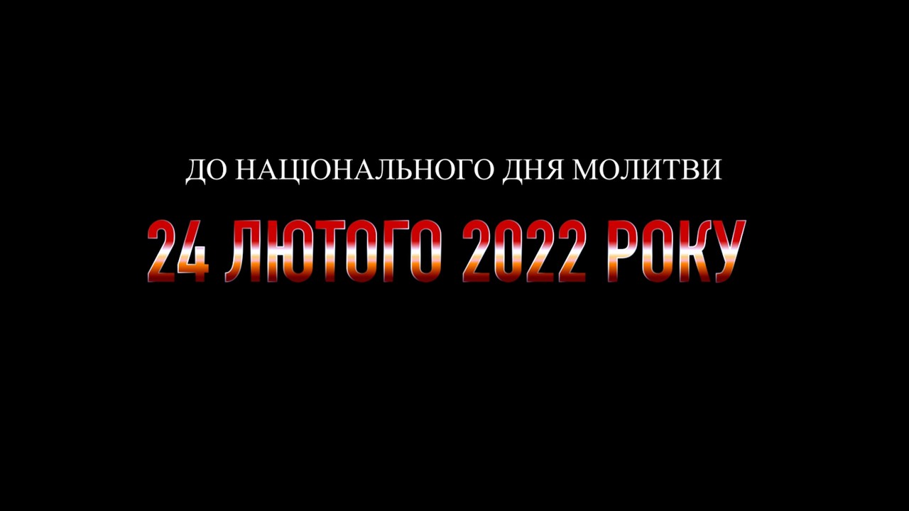 ПРОЄКТ ЧЕРНІГІВСЬКОГО ФІЛАРМОНІЙНОГО ЦЕНТРУ ДО НАЦІОНАЛЬНОГО ДНЯ МОЛИТВИ
