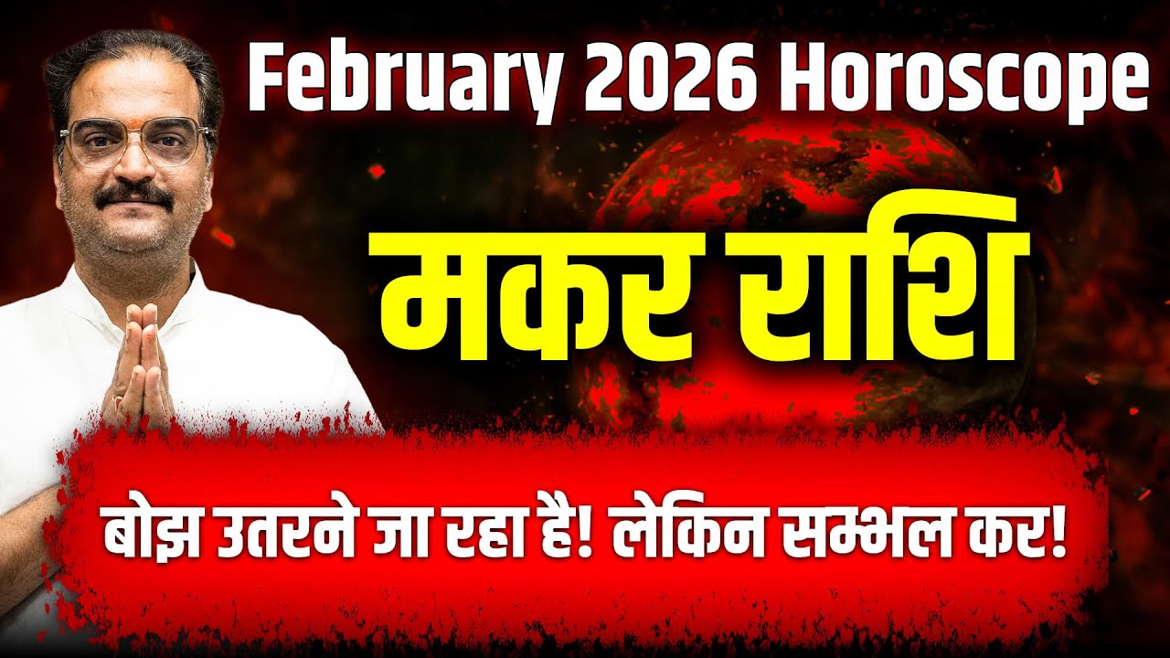 मकर राशि फरवरी 2026 मासिक राशिफल | मेहनत रंग लाएगी, बड़ी सफलता तय!