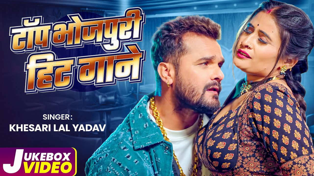 #Jukebox | #Khesari Lal Yadav Hits Songs | Nonstop Bhojpuri Song | Khesari Lal New Bhojpuri Gana