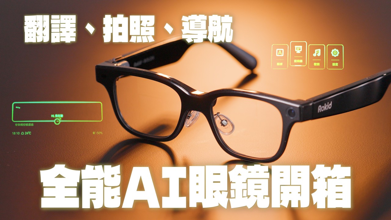 能在眼前翻譯的AI眼鏡！還能拍照、錄影、導航、聽音樂！Rokid Glasses樂奇智慧眼鏡開箱！【Joeman】
