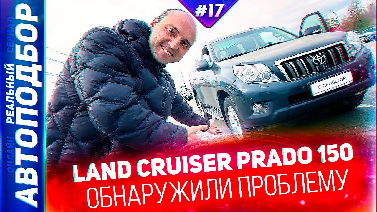 Осмотр Land Cruiser Prado 150 3.0 дизель. Лэнд Крузер Прадо 2013. РЕАЛЬНЫЙ АВТОПОДБОР (Серия 17)