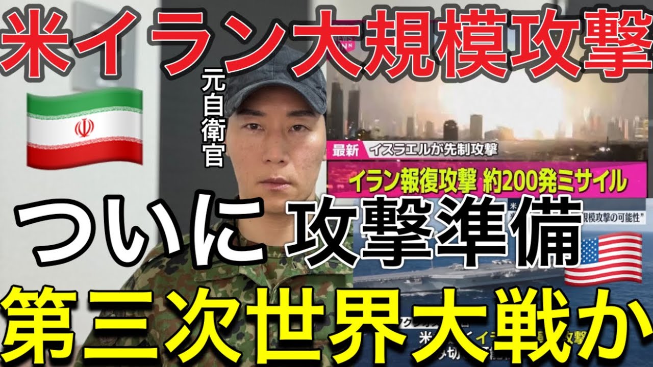 緊急警告🚨※大規模攻撃で大変な事になります！トランプ発言の軍事的リアリティと第三次世界大戦の可能性【イランの米軍基地報復攻撃で米国ブチ切れ】