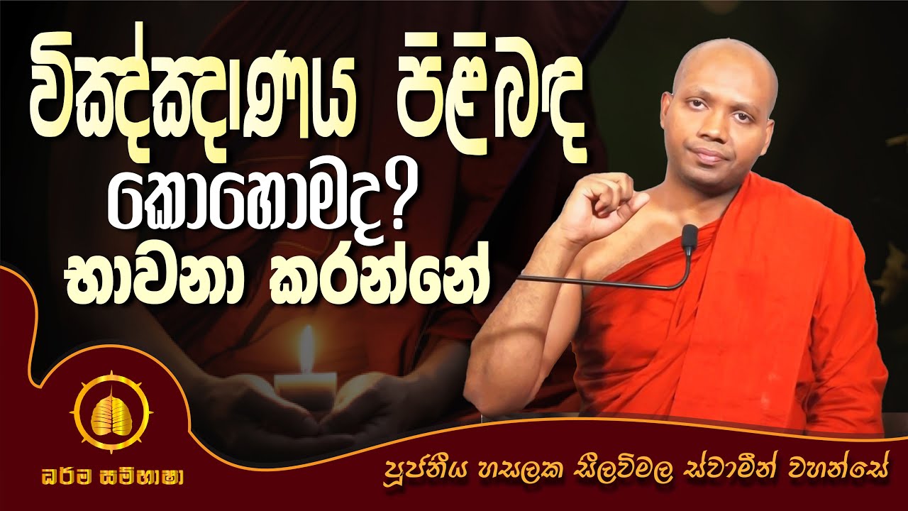 විඤ්ඤාණය පිළිබඳ භාවනා කරන්නේ කොහොම ද  HASALAKA SEELAWIMALA THERO