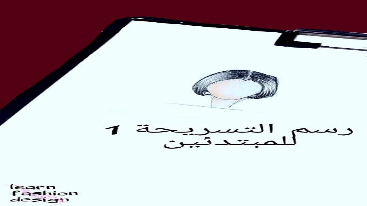 تعلم رسم تسريحة الشعر القصير بدون غرة