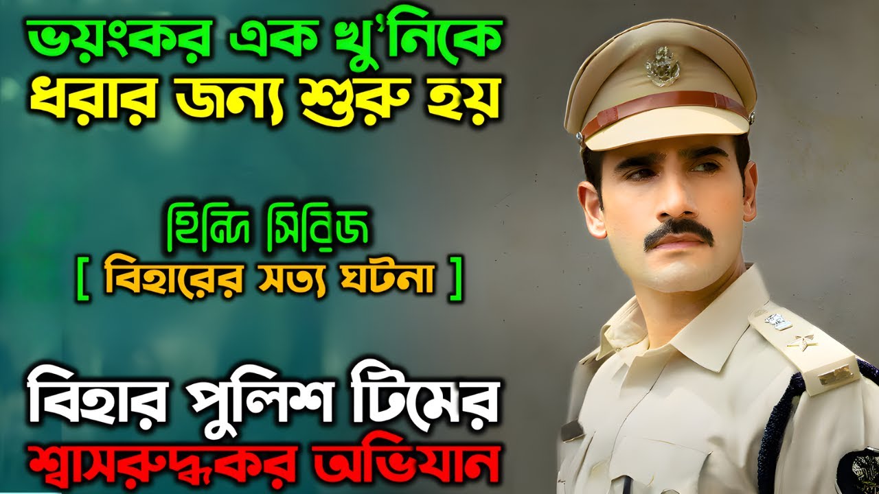 ২০০৬ সালে বিহারের সত্য ঘটনা |New Suspense Thriller Movie| অচিরার গপ্প-সপ্প