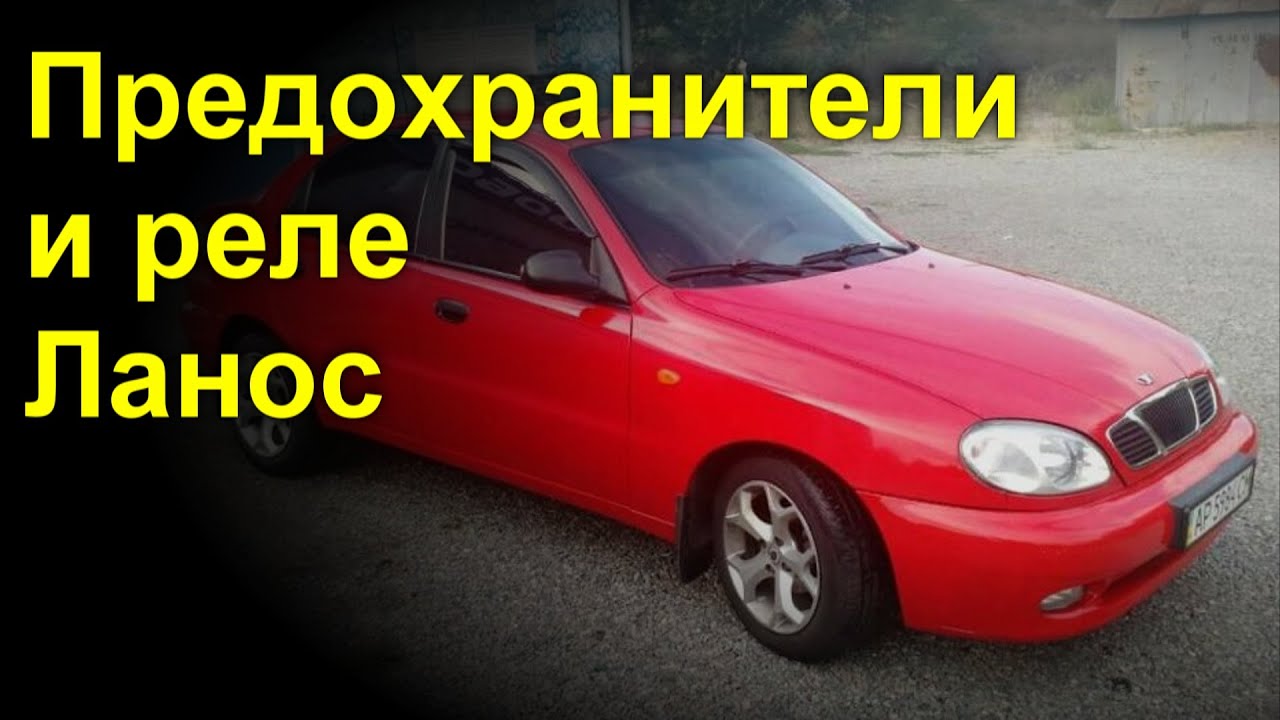 Расположение предохранителей и реле  Chevrolet Lanos  Дэу Ланос