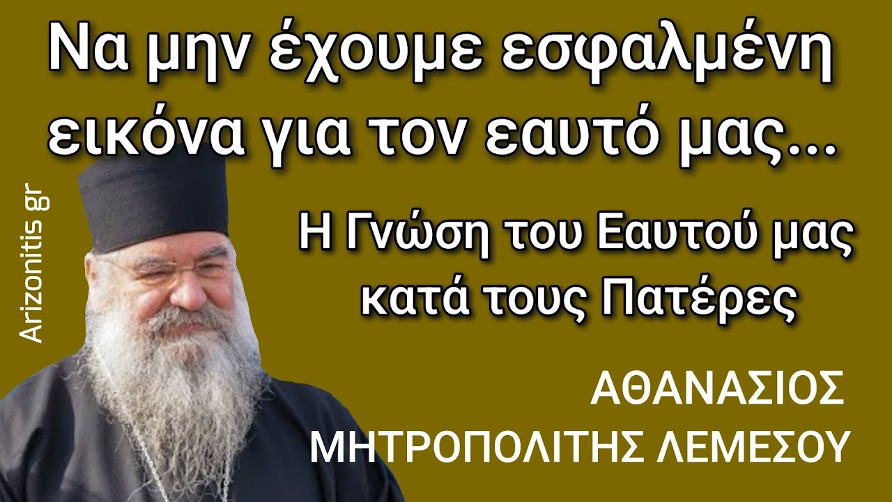 Να μην έχουμε εσφαλμένη εικόνα για τον εαυτό μας - Αθανάσιος Μητροπολίτης Λεμεσού