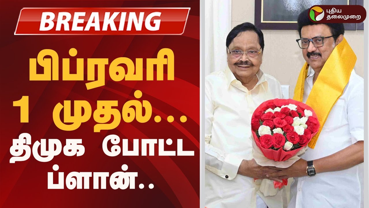 #BREAKING பிப்ரவரி 1 முதல்...  திமுக போட்ட Plan ! DMK Election Campaign |  Minister Duraimurugan