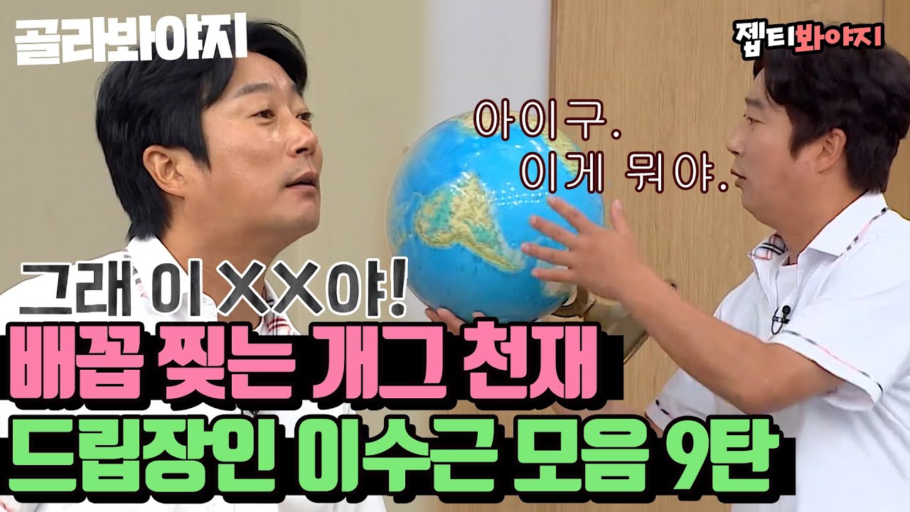 [골라봐야지][이수근 레전드 스페셜9탄♨] 美친 순발력으로 교실 찢는 드립 장인 이수근 모음.zip(9)｜아는형님｜JTBC 200711 방송 외