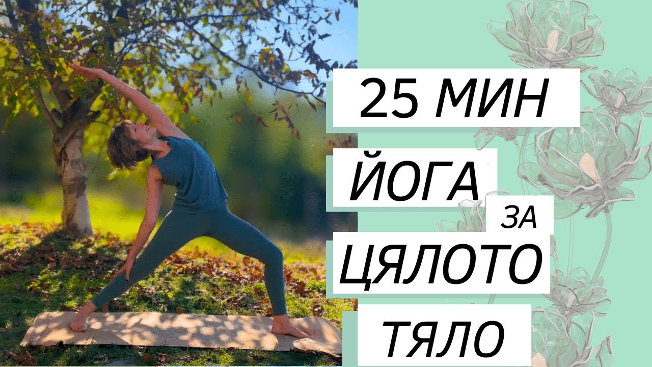 25-мин Енергизираща Практика за Цяло Тяло | Разтягане и Тонизиране за Всеки