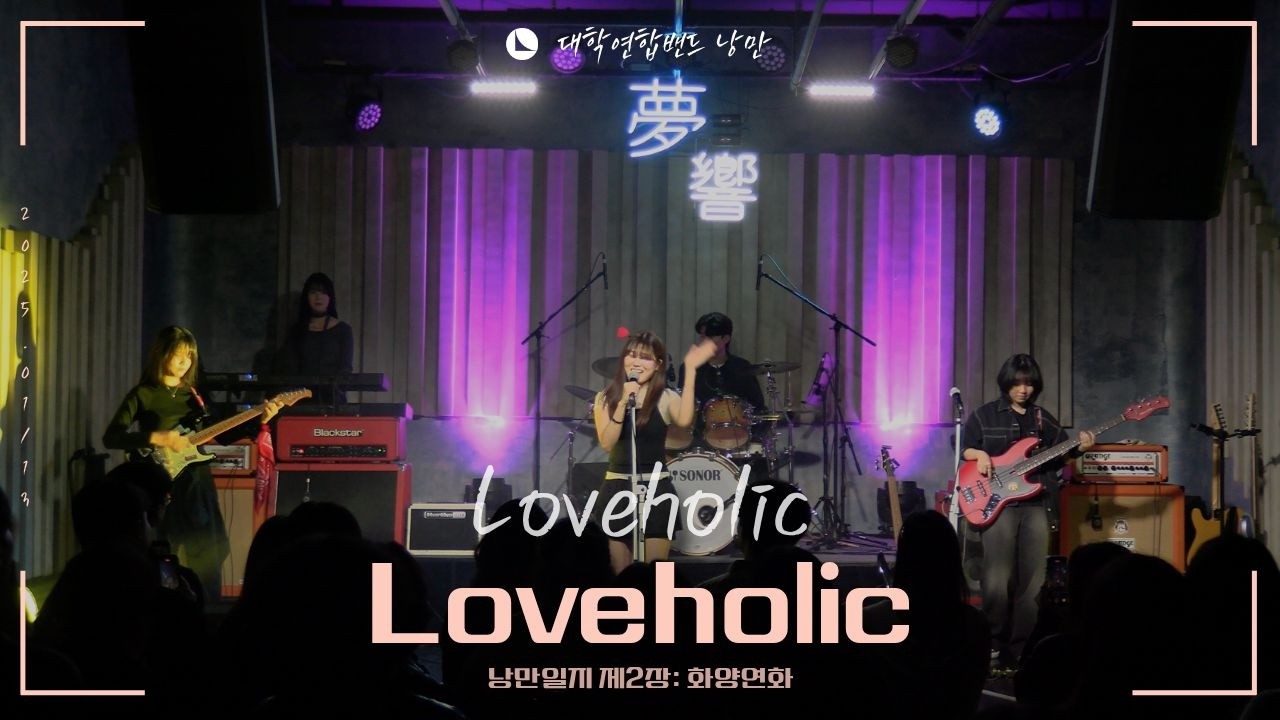 Loveholic - Loveholic (대학연합밴드 낭만 NANGMAN | 낭만일지 제2장: 화양연화 | 2025 겨울정기공연)