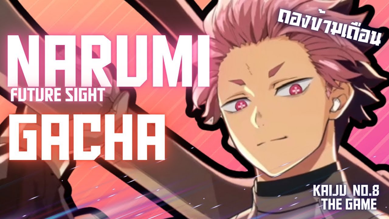สุ่มนารุมิ…ข้ามเดือนกว่าจะได้ Narumi Gen Future Sight Gacha | Kaiju No.8 The game