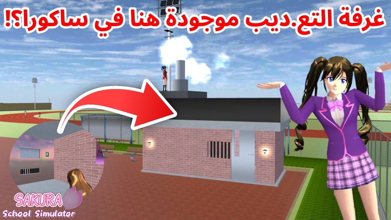 رميت كل اصحابي في غرفة التع.ديب موجودة في مدرسة ساكورا؟! SAKURA school simulator 