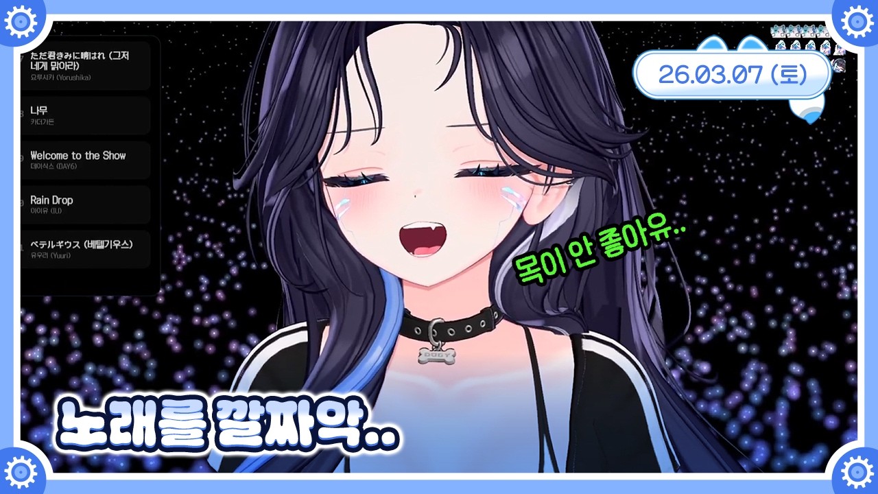 [노래/저챗] 11시간 놀고 노래를 깔짜악.. 🤖💙 26.03.07