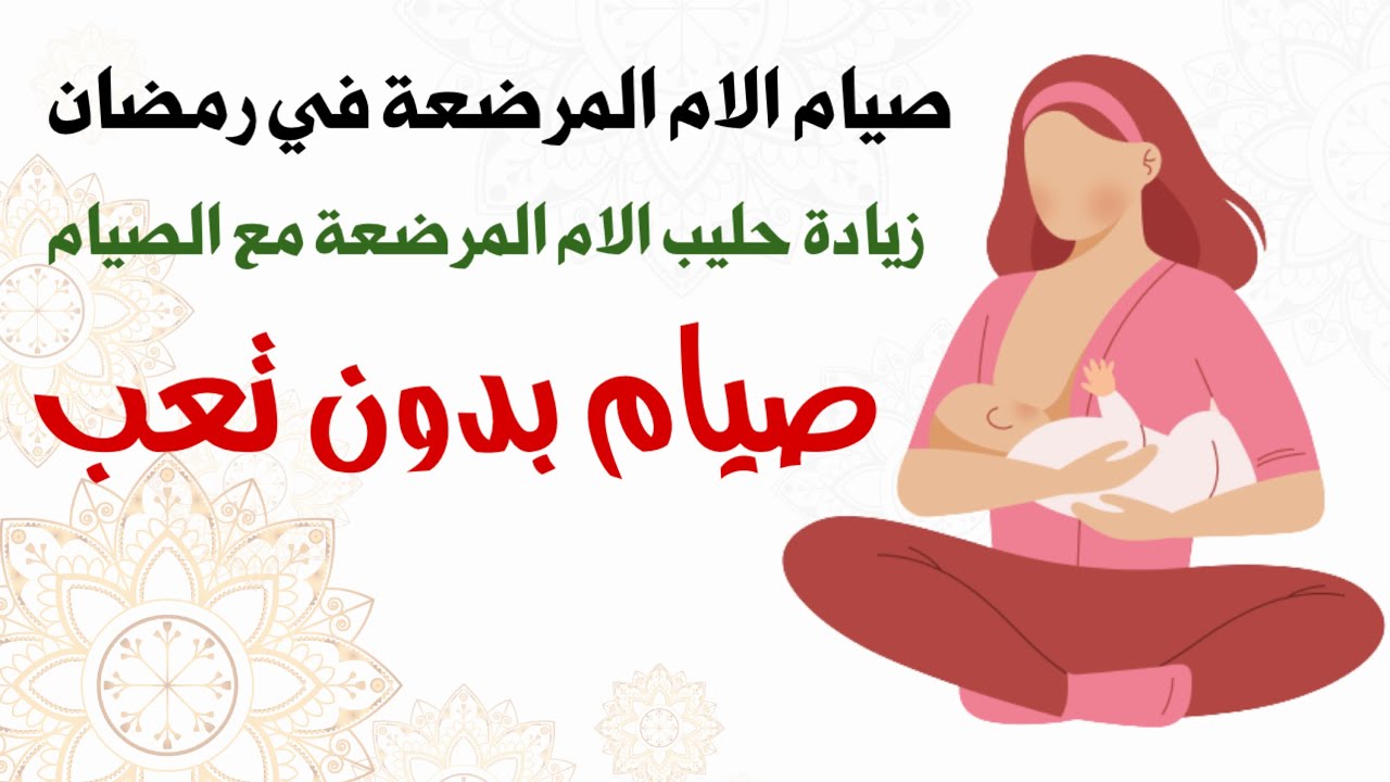 هام جدا قبل شهر رمضان 🌙 صيام الأم المرضعة في رمضان و زيادة حليب الأم المرضع مع الصيام ليشبع الرضيع