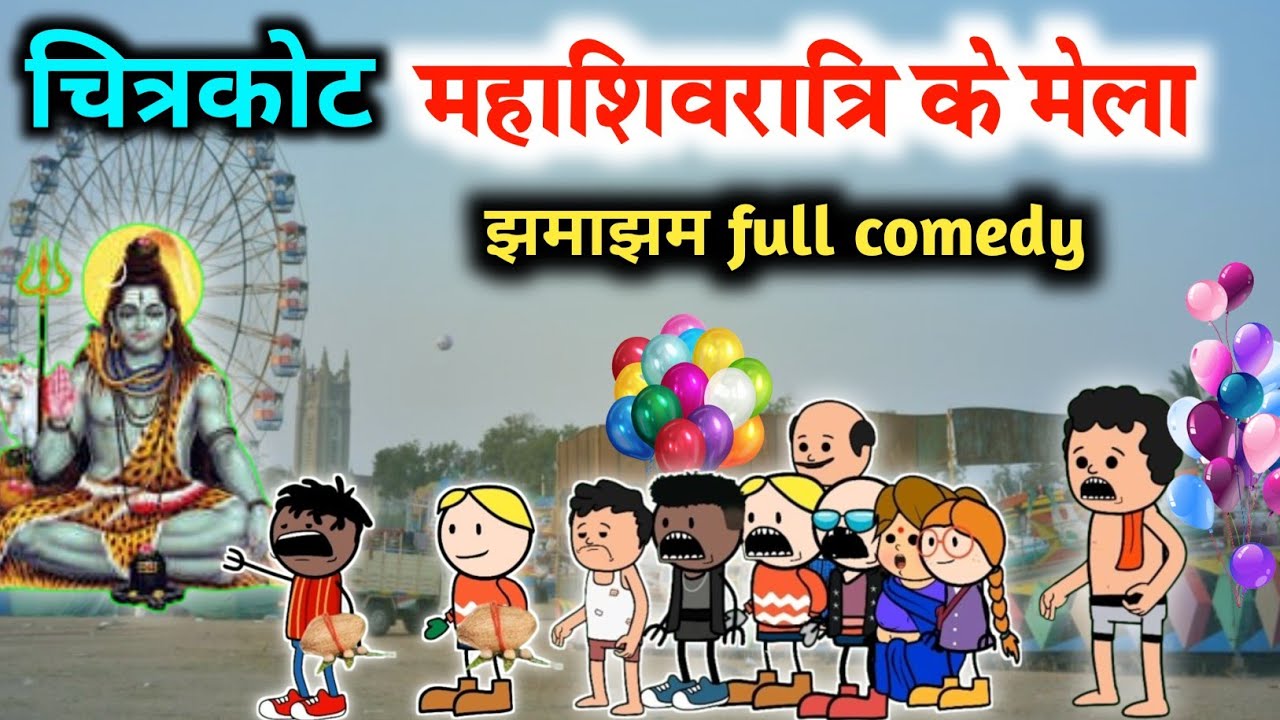 शिवरात्रि मेला फुल कॉमेडी वीडियो😅😂🤣‼️shivratri mela full comedy 😅‼️