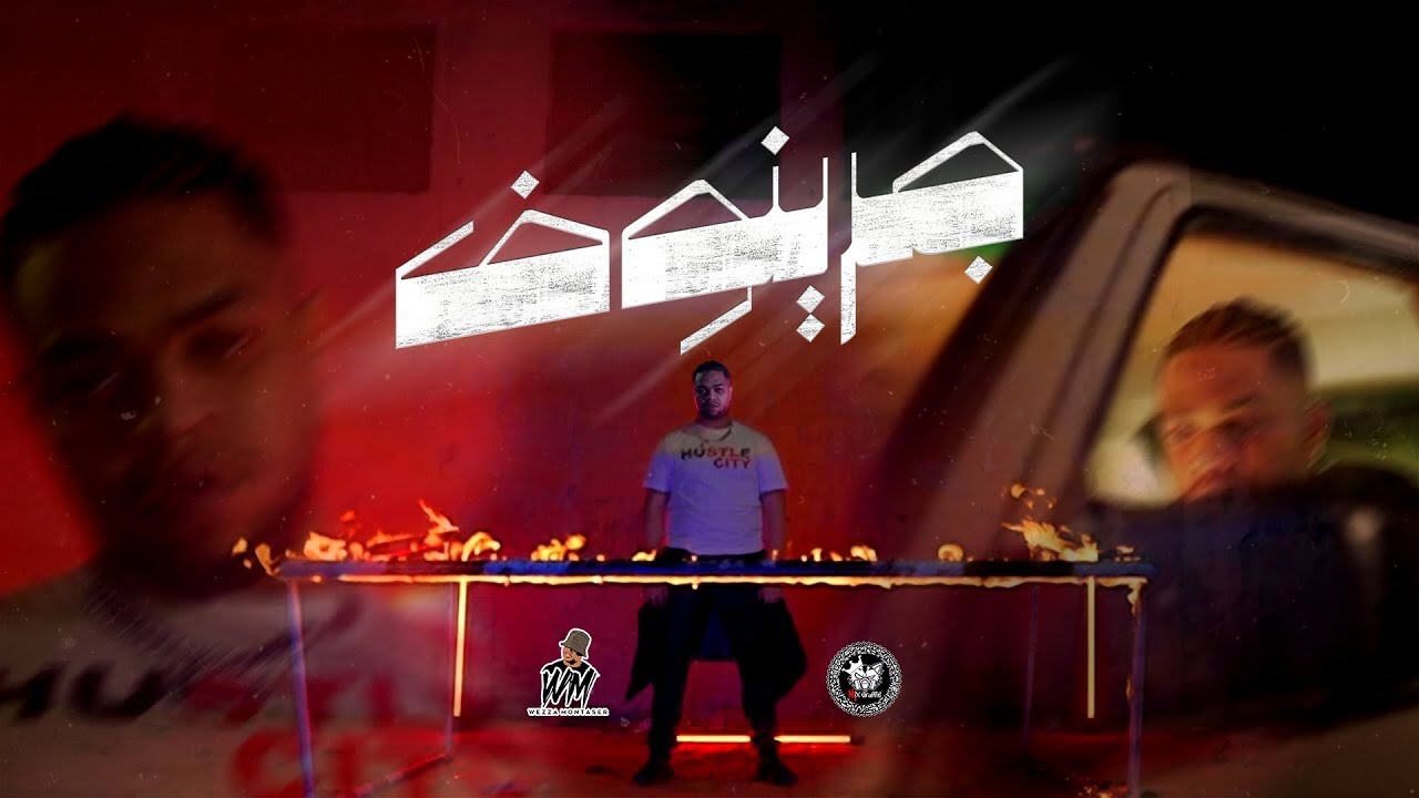 WEZZA MONTASER - GRENOF (Official Music video) | وزة منتصر- جرينوف