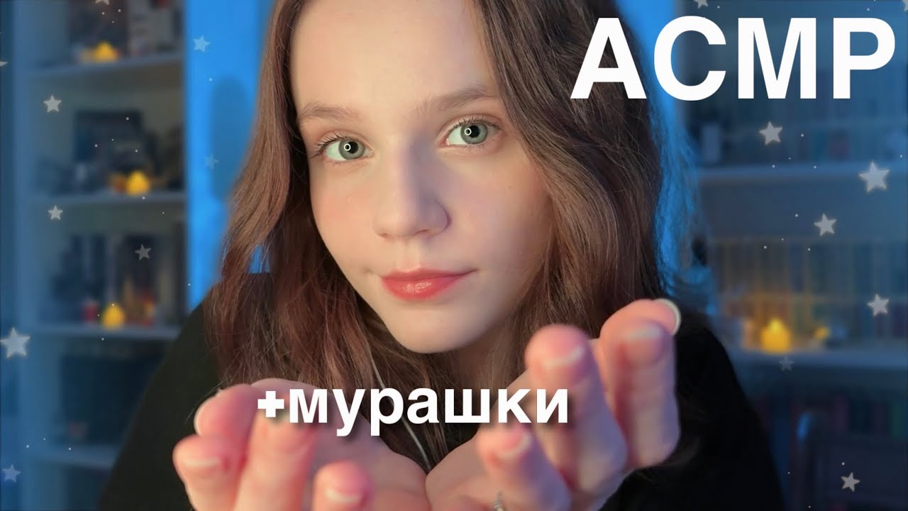 АСМР Верну Вам МУРАШКИ Новыми Триггерами 🕯️ 🐈