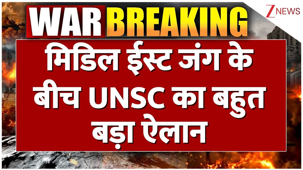 UNSC on Iran Israel Conflict : मिडिल ईस्ट जंग के बीच UNSC का बहुत बड़ा ऐलान | Breaking news
