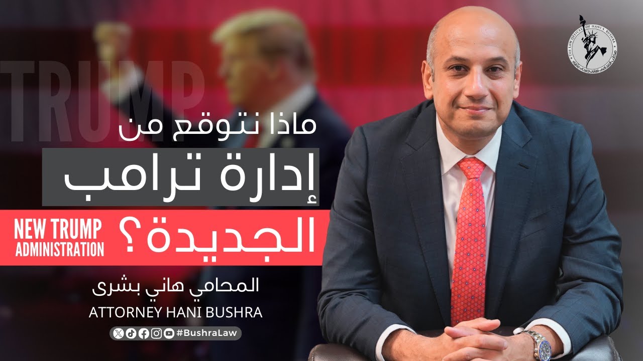 ماذا نتوقع من إدارة ترامب الجديدة؟ New TRUMP Administration